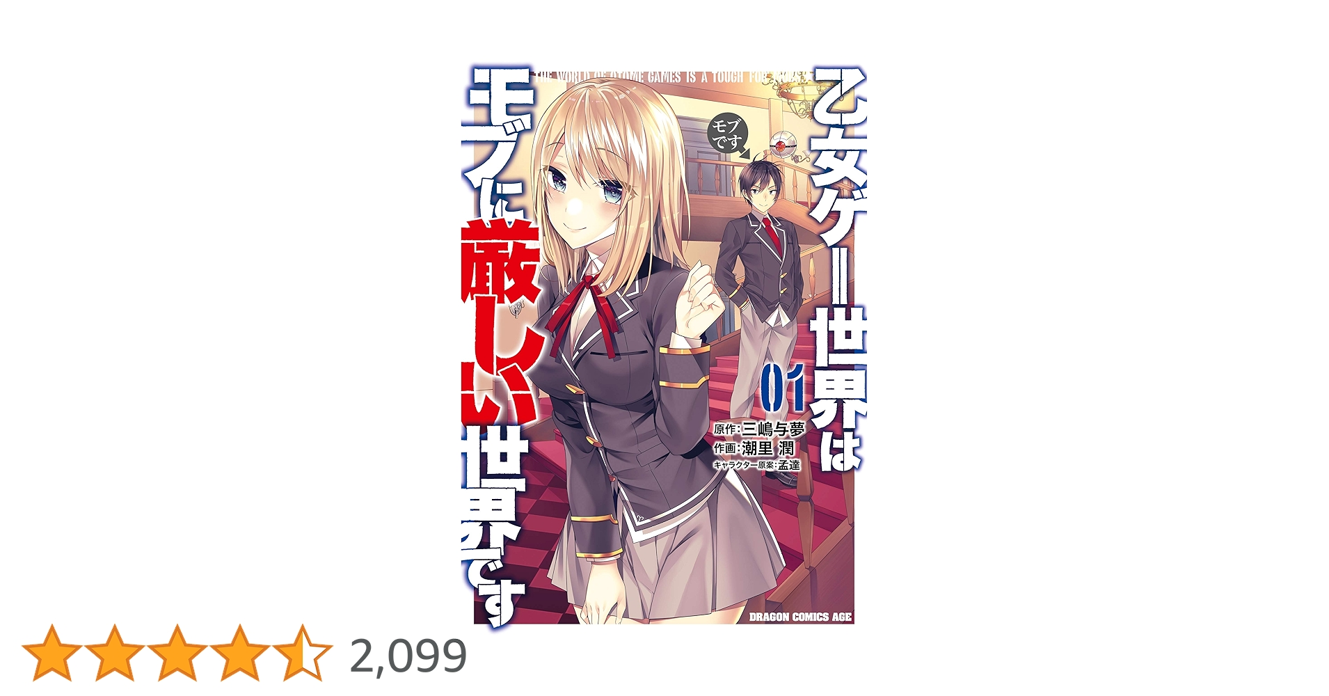 Amazon.co.jp: 乙女ゲー世界はモブに厳しい世界です 01