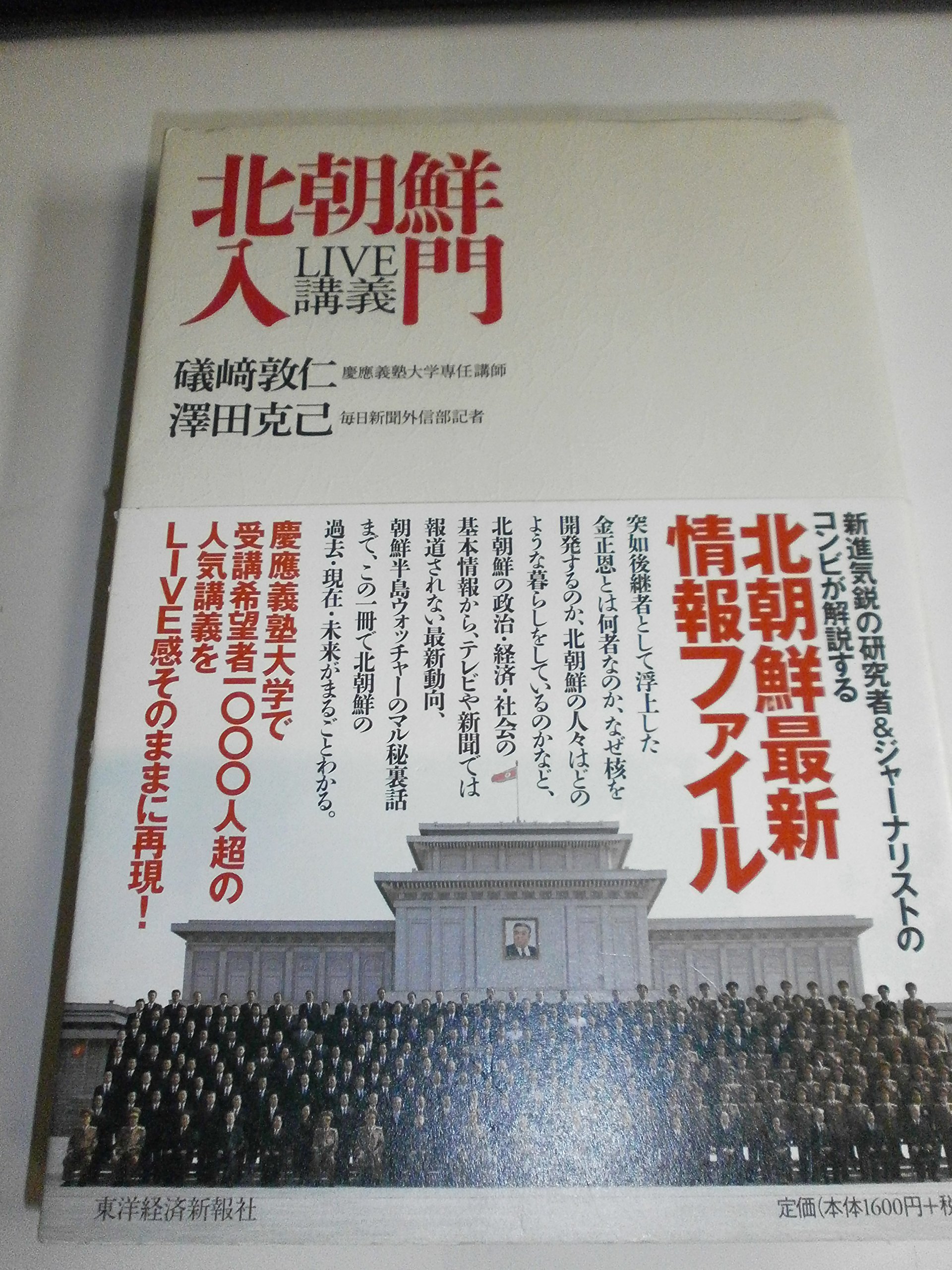Amazon.co.jp: LIVE講義 北朝鮮入門 : 礒崎 敦仁, 澤田 克己: 本