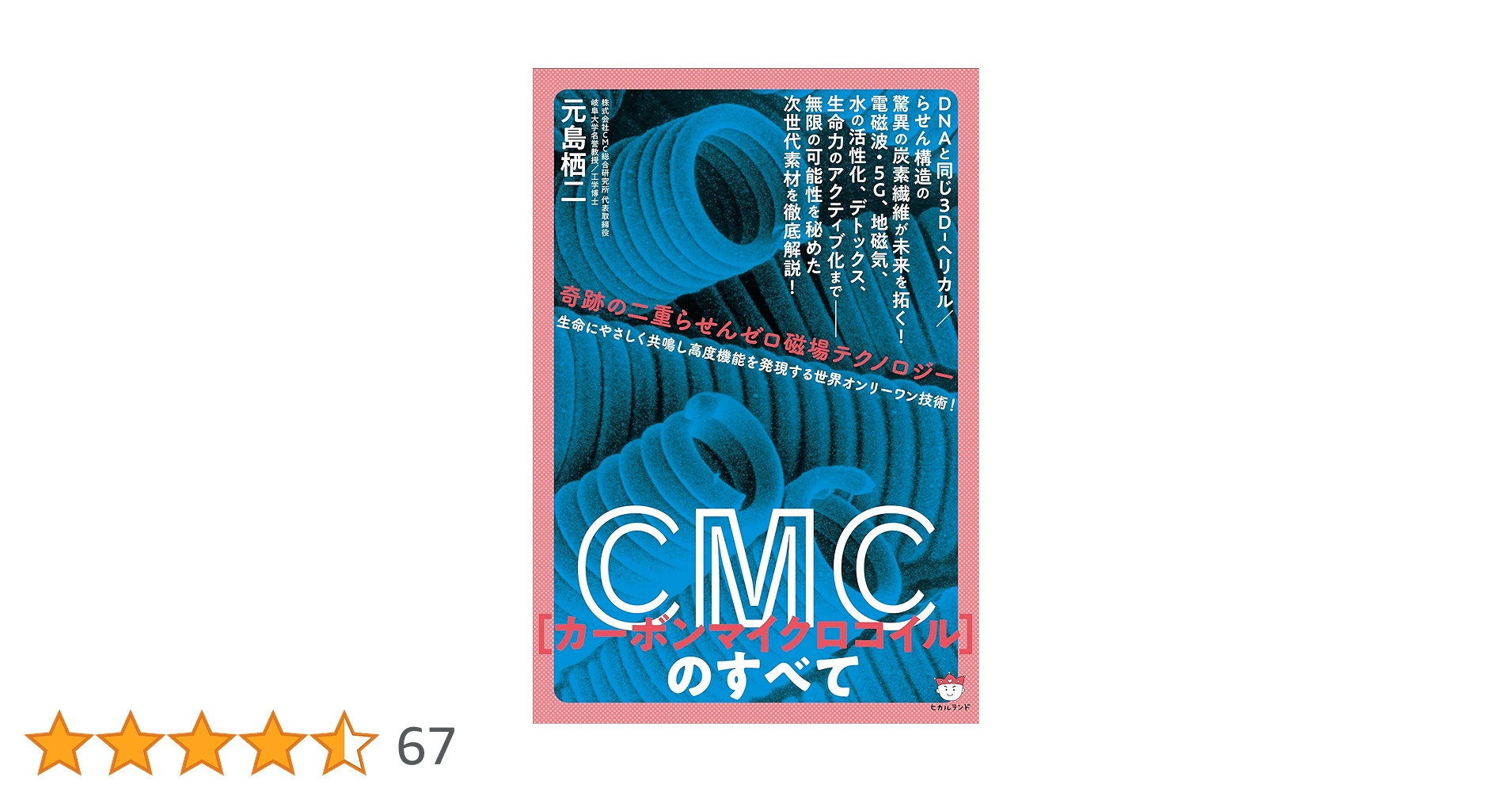 Amazon.co.jp: CMC(カーボンマイクロコイル)のすべて : 元島 栖二: 本