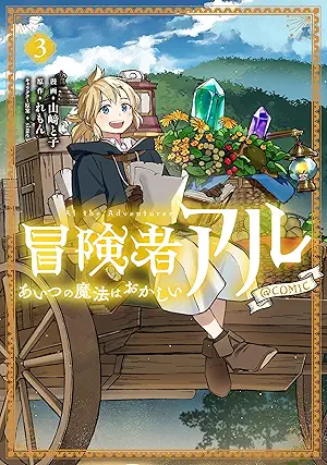 [山﨑と子xれもんxsime] 冒険者アル あいつの魔法はおかしい@COMIC 第01-03巻