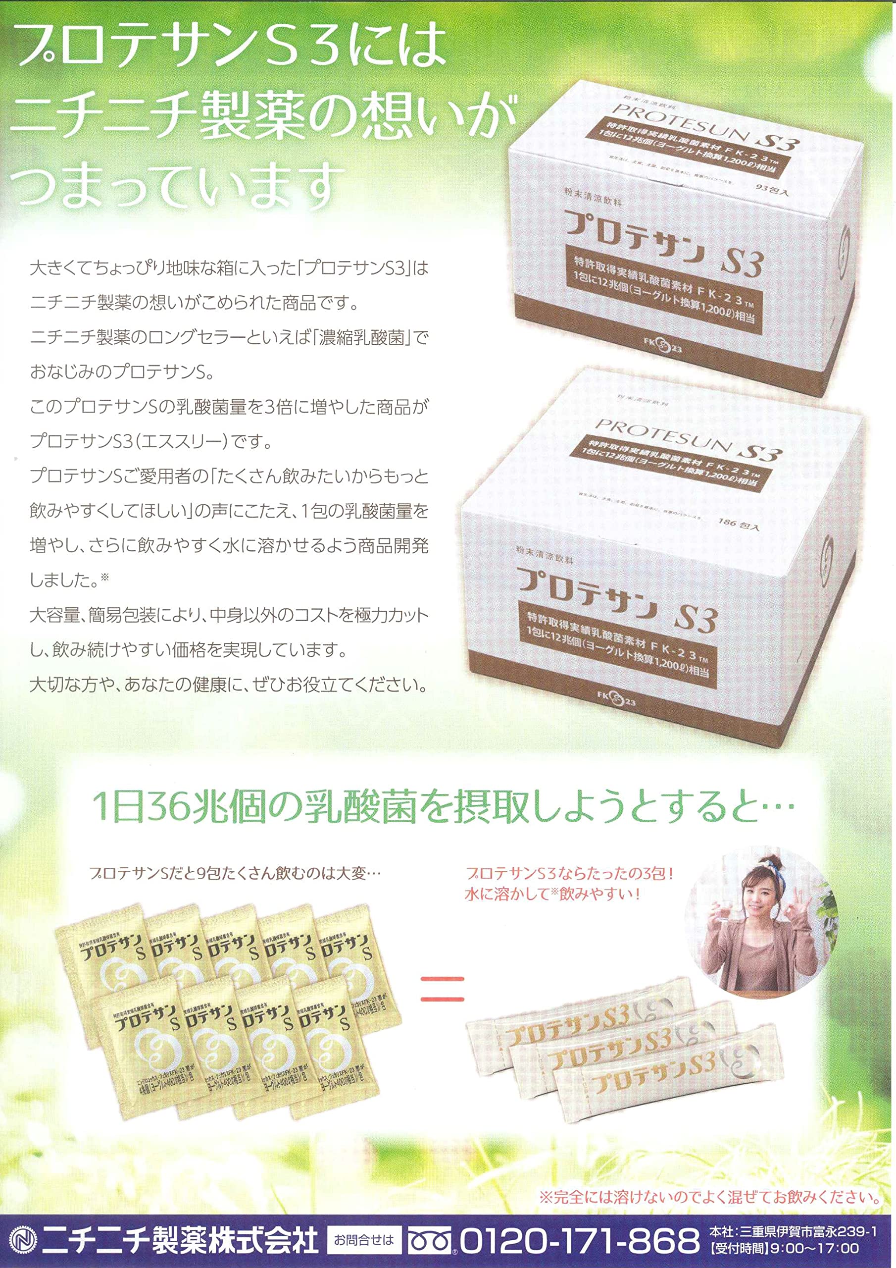 プロテサンS3×186包 乳酸菌含有12兆個/包 ニチニチ製薬 濃縮乳酸菌 