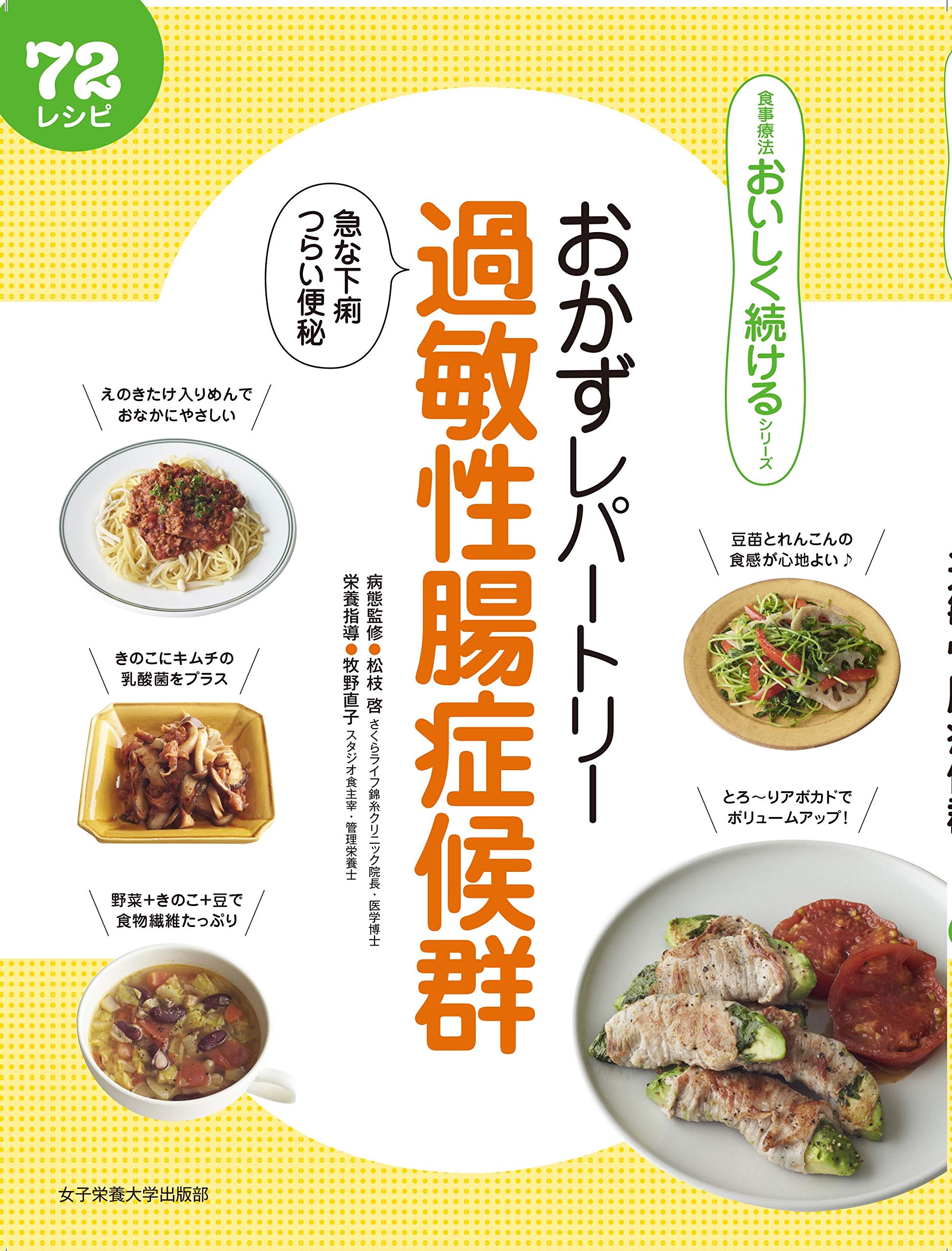 おかずレパートリー過敏性腸症候群 (食事療法おいしく続けるシリーズ