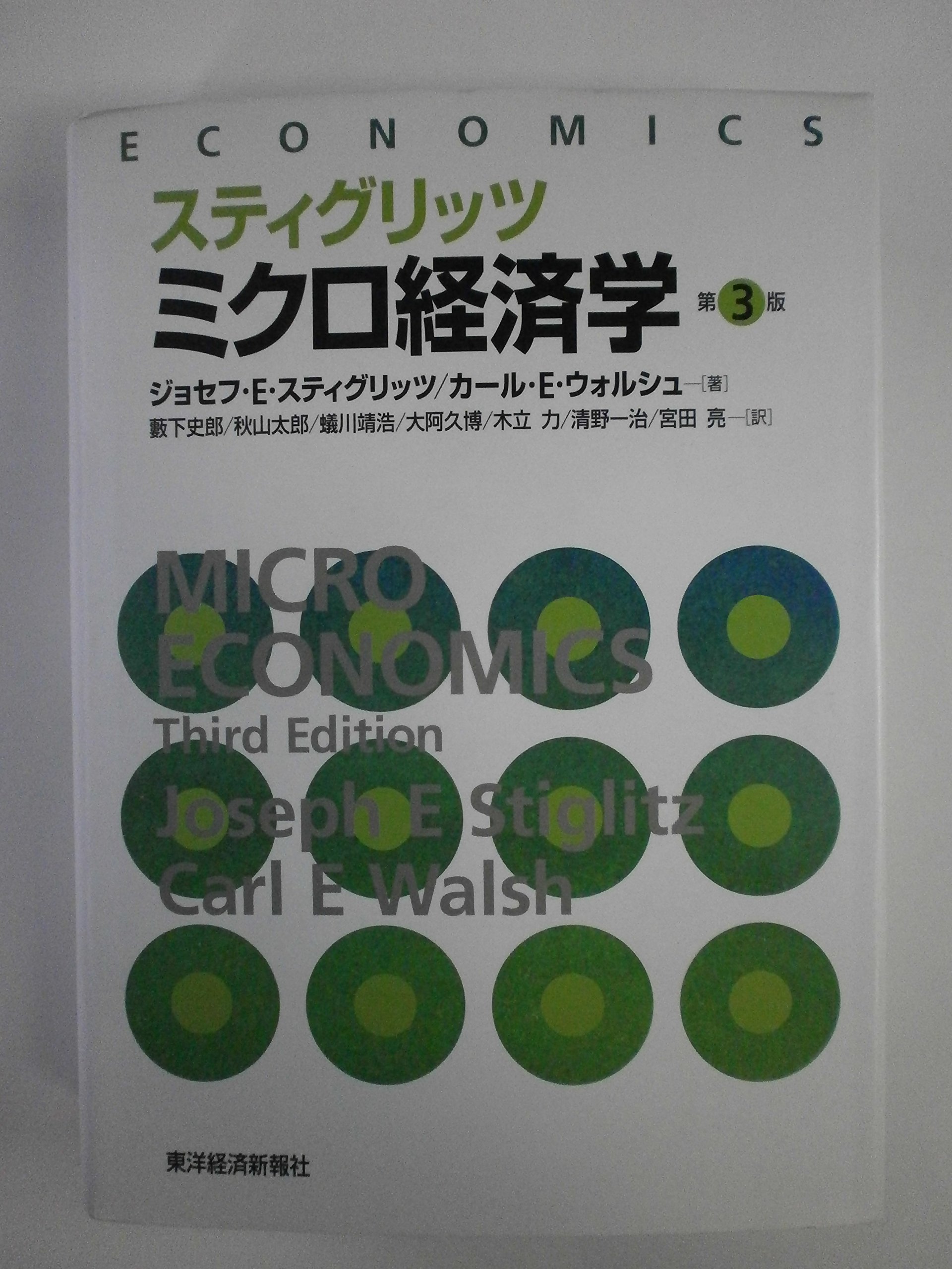スティグリッツ　economics　THIRD EDITION ミクロ経済学 スティグリッツミクロ経済学 第3版 | ジョセフ E.スティグリッツ