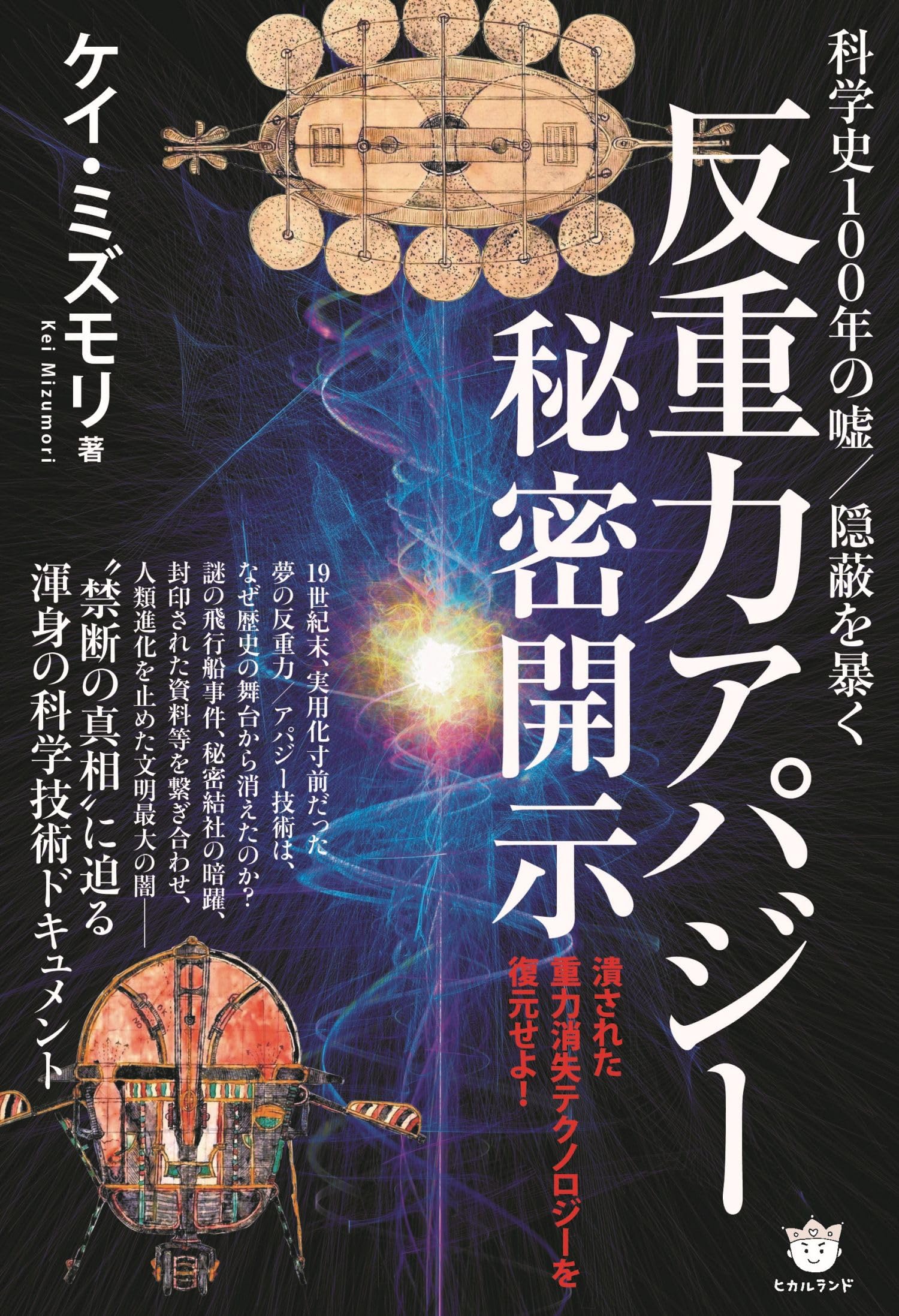 ≪反重力アパジー≫秘密開示 科学史100年の嘘/隠蔽を暴く | ケイ