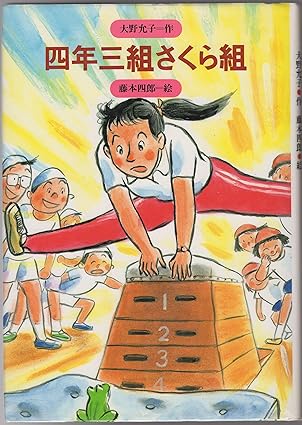 Amazon.co.jp 四年三組さくら組 (みんなの文学 15) 大野 允子 本