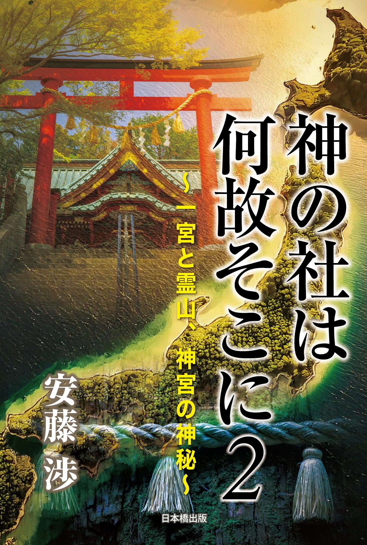 神の社は何故そこに2 ～一宮と霊山、神宮の神秘～ | 安藤渉 |本