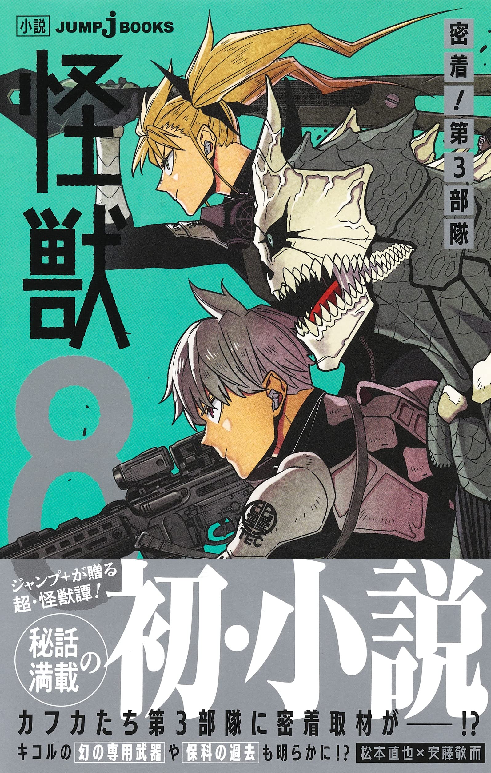 怪獣8号 密着 第3部隊 Jump J Books 松本 直也 安藤 敬而 本 通販 Amazon