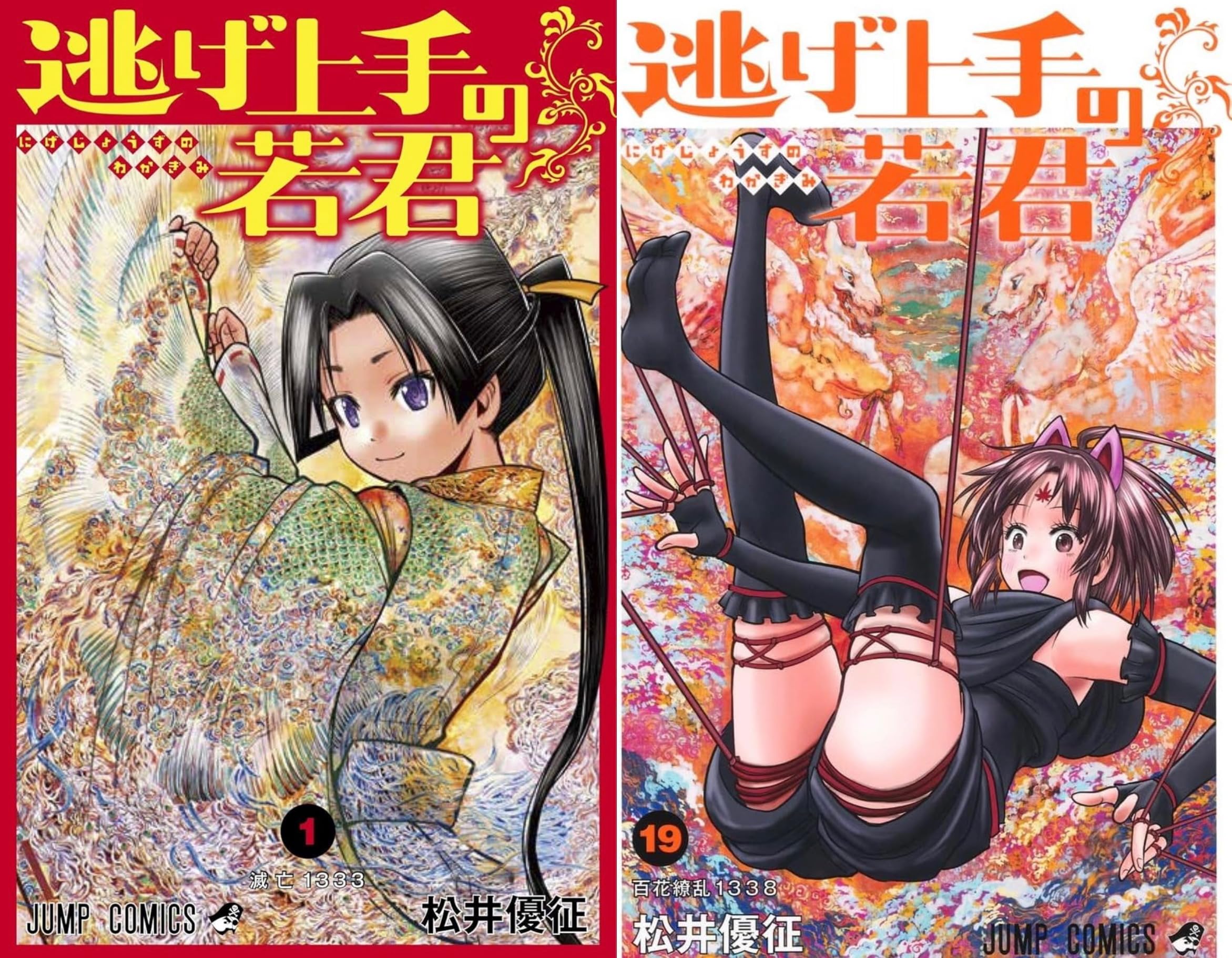 Amazon.co.jp: 逃げ上手の若君 最新刊 1-19巻 全巻 セット : おもちゃ
