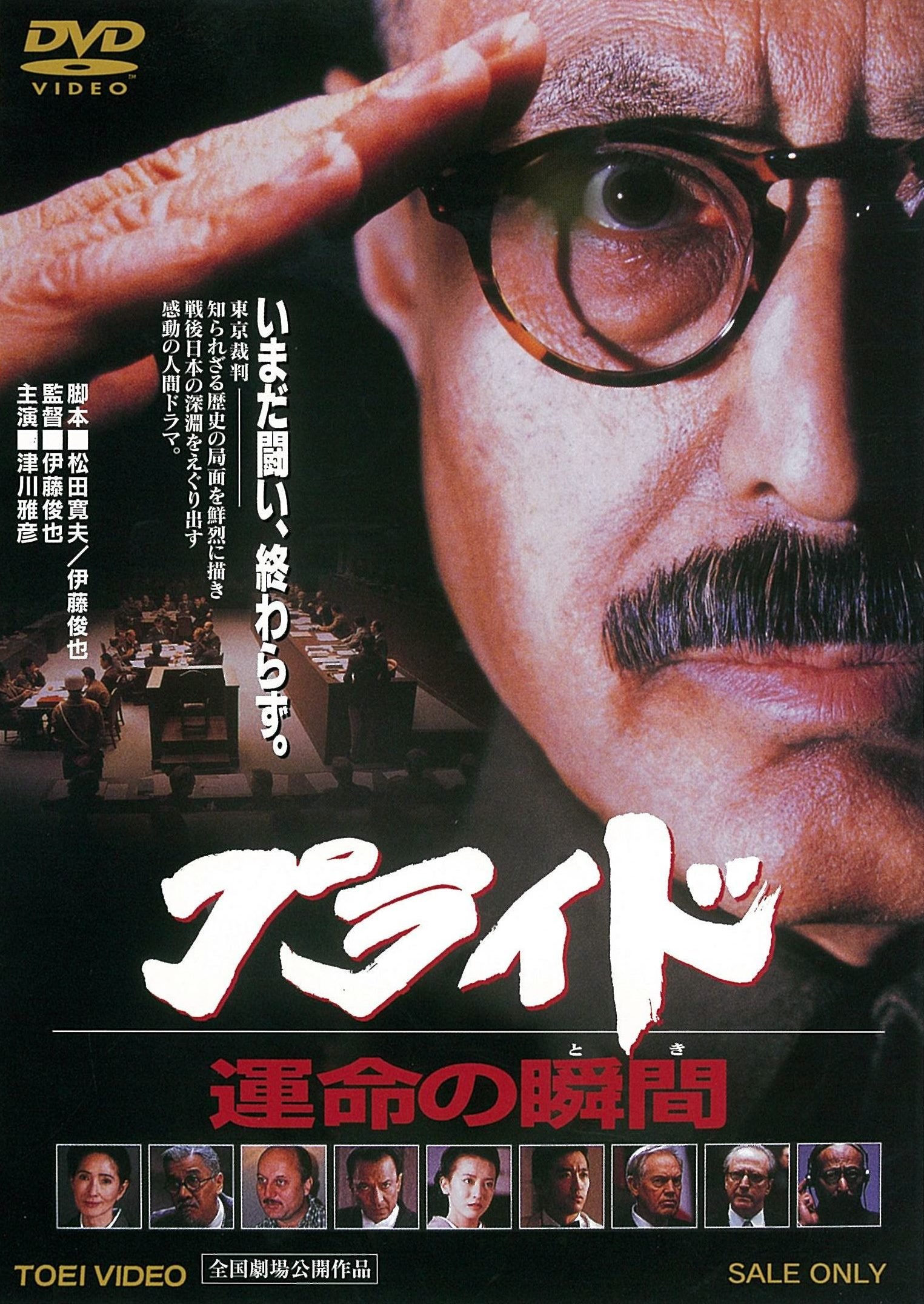 Amazon.co.jp: プライド 運命の瞬間 [DVD] : 津川雅彦, いしだあゆみ