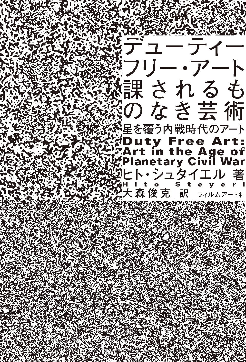 デューティーフリー アート 課されるものなき芸術 星を覆う内戦時代のアート ヒト シュタイエル 大森 俊克 配送料無料 デューティーフリー アート 課されるものなき芸術 星を覆う内戦時代のアート ヒト シュタイエル 大森 俊克 配送料無料