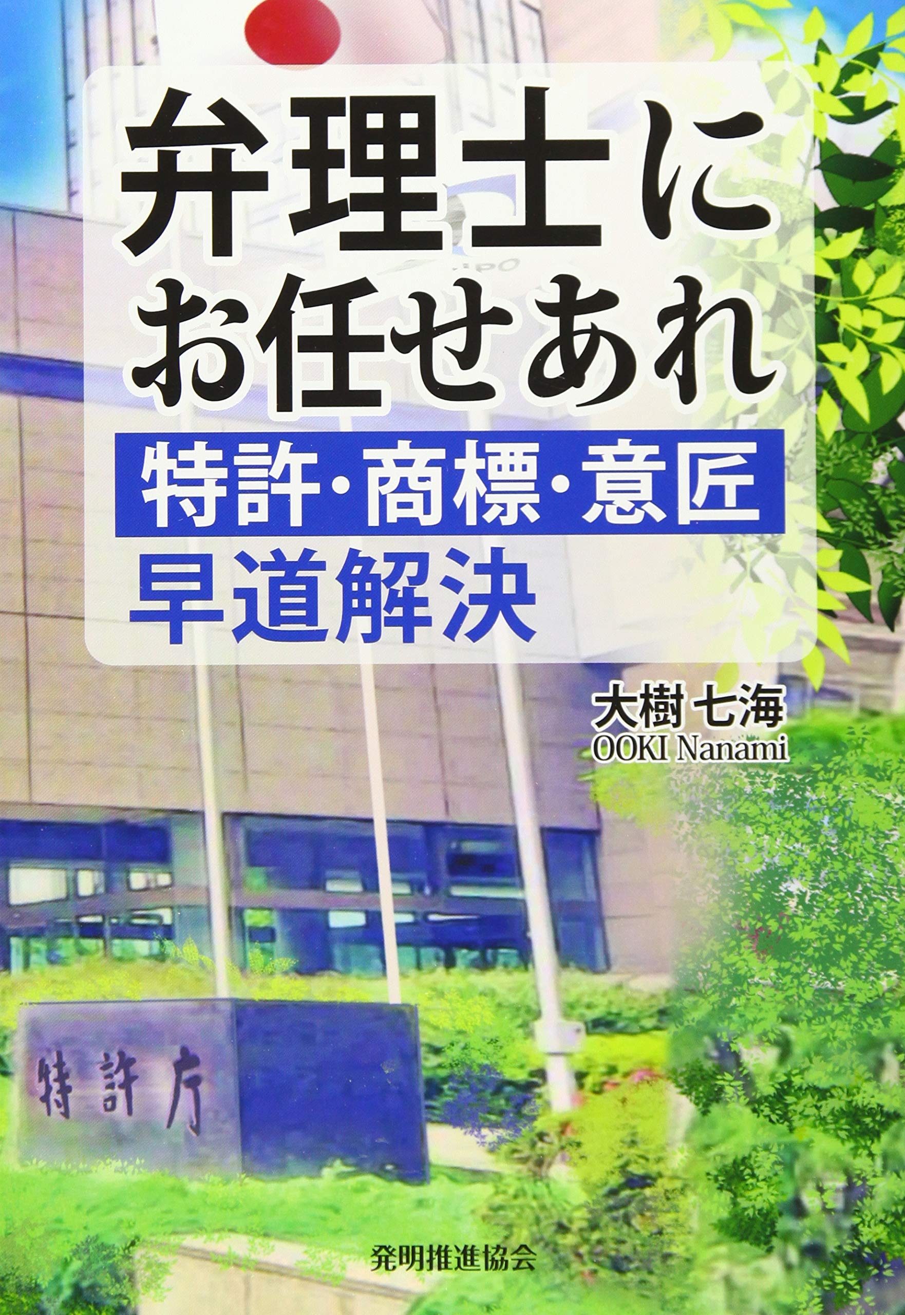 弁理士にお任せあれ | 大樹七海, 大樹七海 |本 | 通販 | Amazon