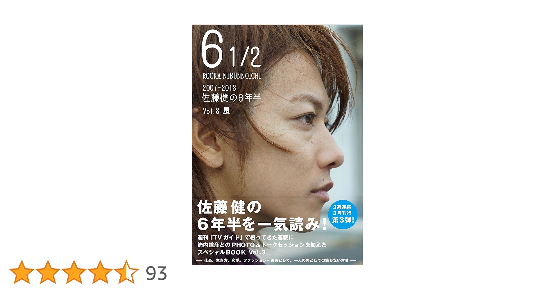 【セット販売】6 1/2 ～2007-2013 佐藤健の6年半～ Vol.1～3 Amazon.co.jp: 6 1/2 ~2007-2013 佐藤健の6年半~ Vol.3 風