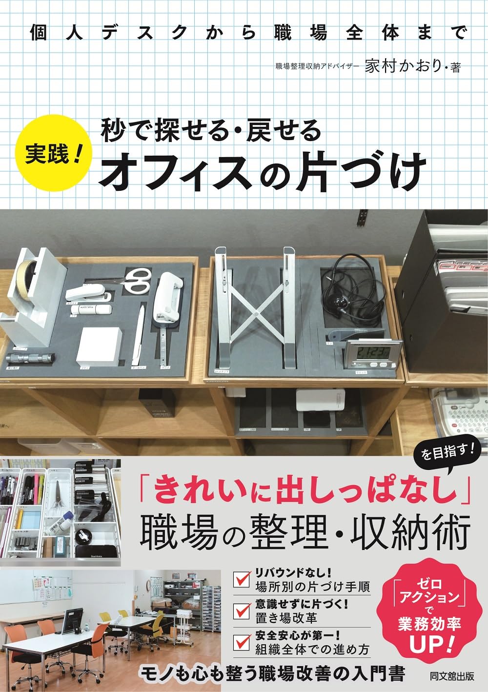 秒で探せる・戻せる 実践！オフィスの片づけ (DO BOOKS) | 家村 かおり 