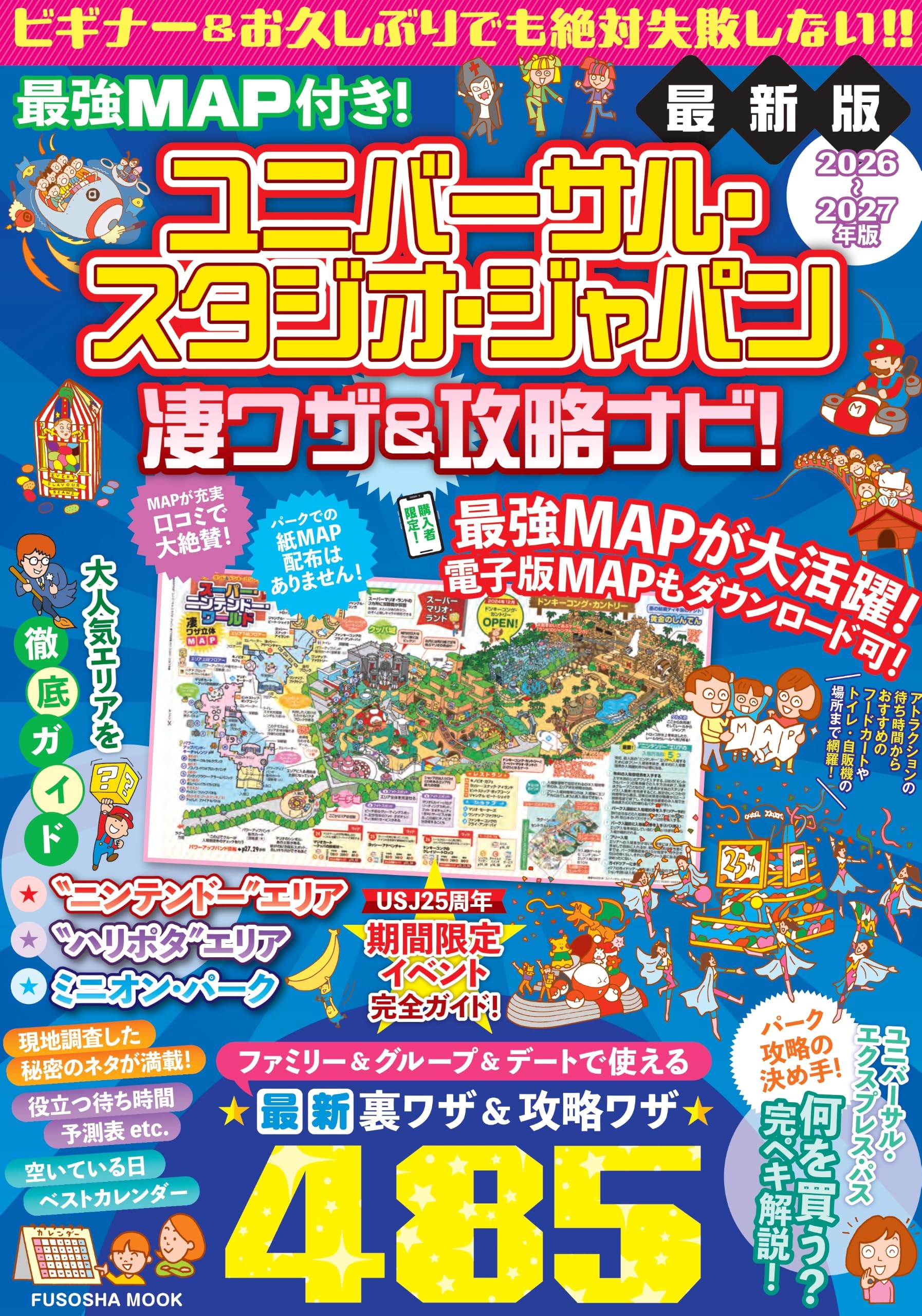 最強MAP付き！ユニバーサル・スタジオ・ジャパン凄ワザ＆攻略ナビ