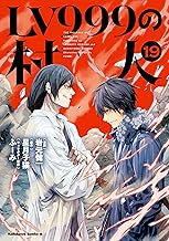LV999の村人(19) (角川コミックス・エース)