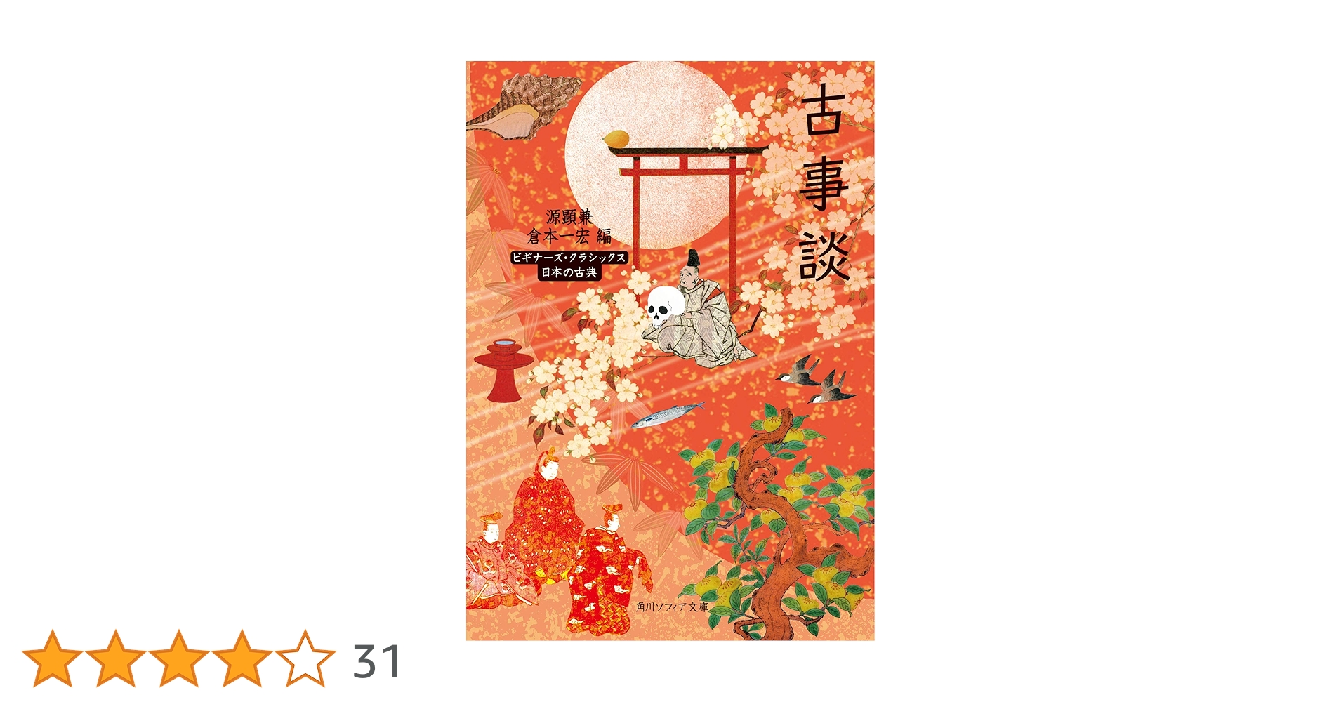 Amazon.co.jp: 古事談 ビギナーズ・クラシックス 日本の古典 (角川