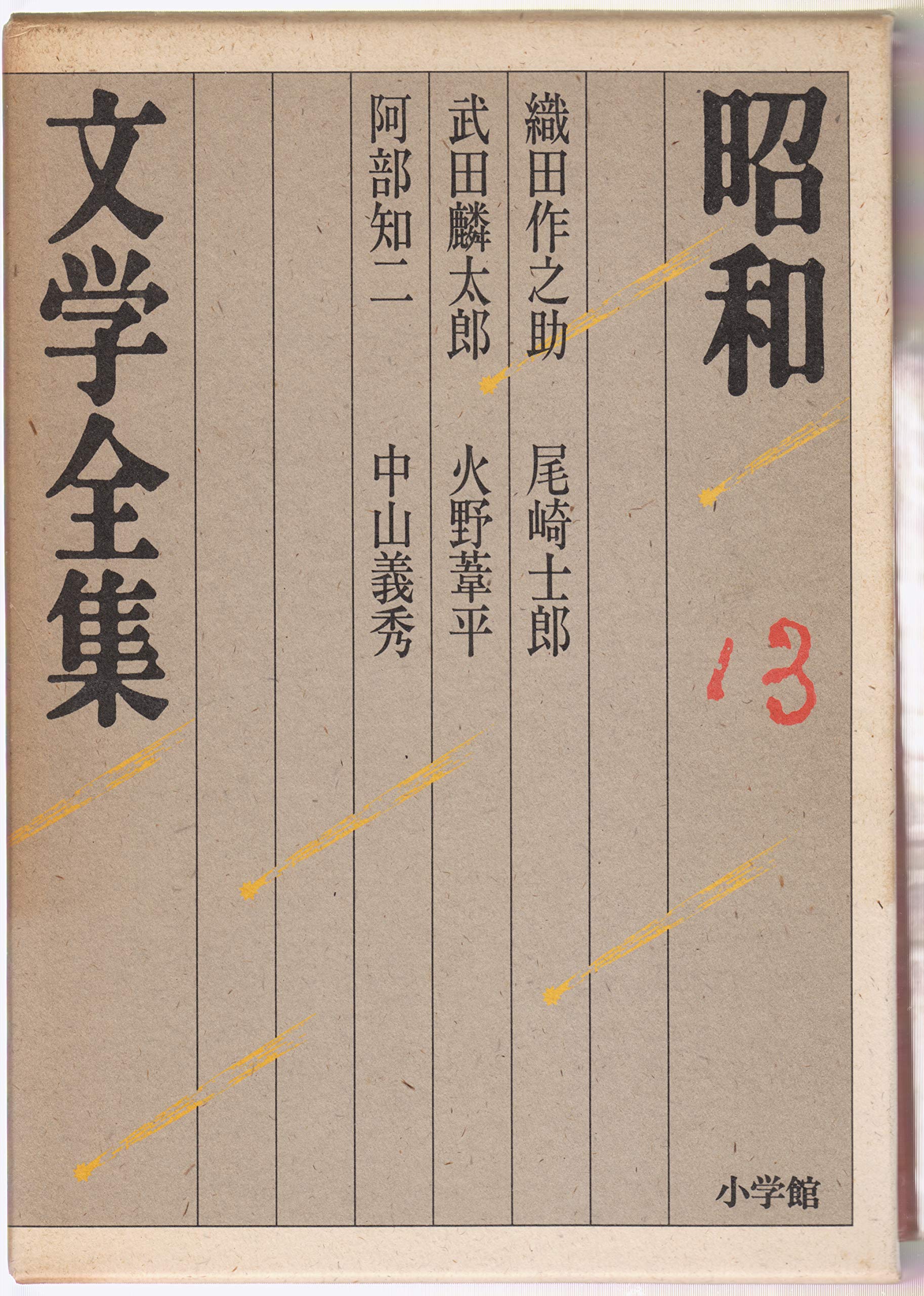 藤村全集　昭和　文学 Amazon.co.jp: 昭和文学全集: 織田作之助 武田麟太郎 阿部知二 尾崎