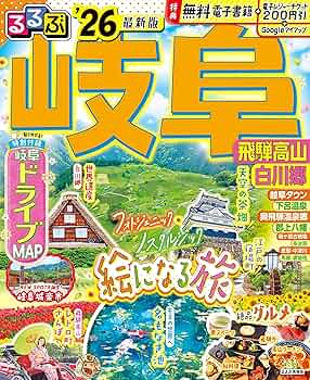 るるぶ岐阜 飛騨高山 白川郷'26 (るるぶ情報版) | JTB