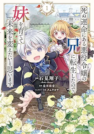 Shinu Ummei Ni Aru Akuyaku Reijo No Ani Ni Tensei Shitanode Imoto Wo Sodatete Mirai Wo Kaetai to Omoimasu (死ぬ運命にある悪役令嬢の兄に転生したので、妹を育てて未来を変えたいと思います) 01