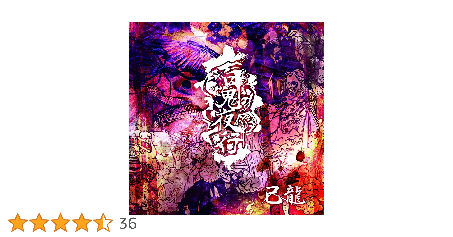 百鬼夜行 811p+PGmGEL._AC_UL210_SR210,