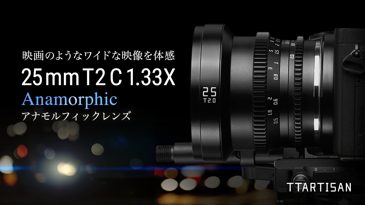 Amazon.co.jp: TTArtisan 25mm T2 C 1.33X アナモルフィックレンズ E