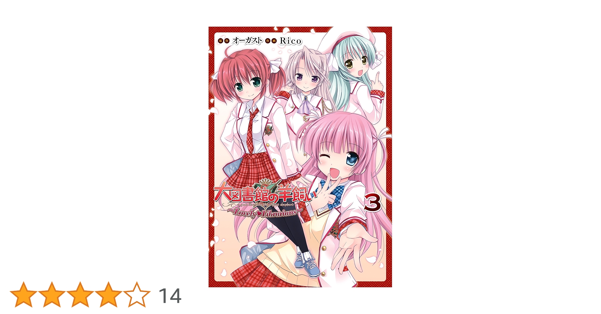 Amazon.co.jp: 大図書館の羊飼い ～Lovely Librarians～(3) 大