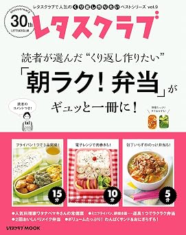 レタスクラブで人気のくり返し作りたいベストシリーズ vol.9 くり返し作りたい「朝ラク!弁当」がギュッと一冊に! (レタスクラブMOOK)