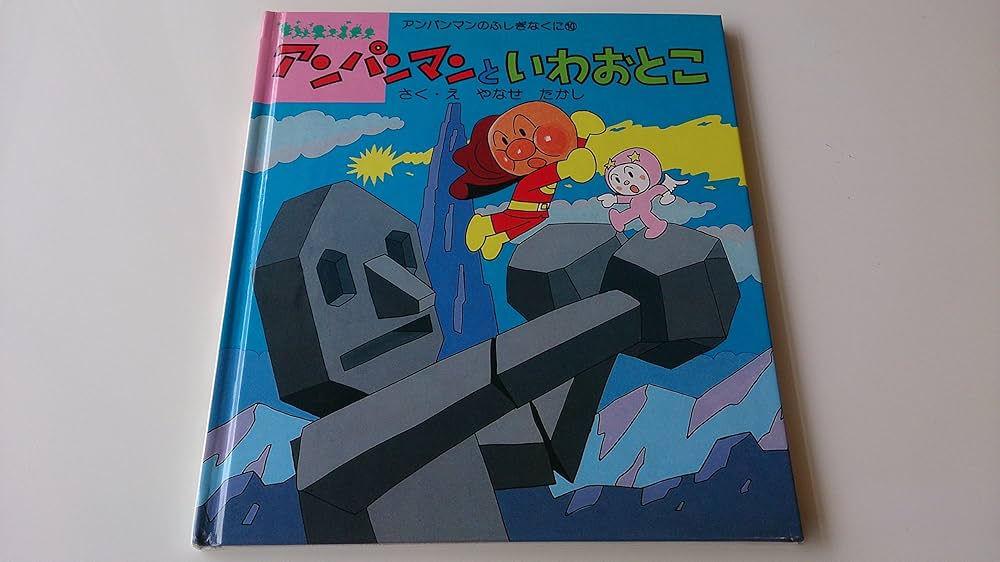 初版 アンパンマンとふしぎなくに 絵本 12冊セット やなせたかし 当時物 初版 アンパンマンとふしぎなくに 絵本 12冊セット やなせたかし