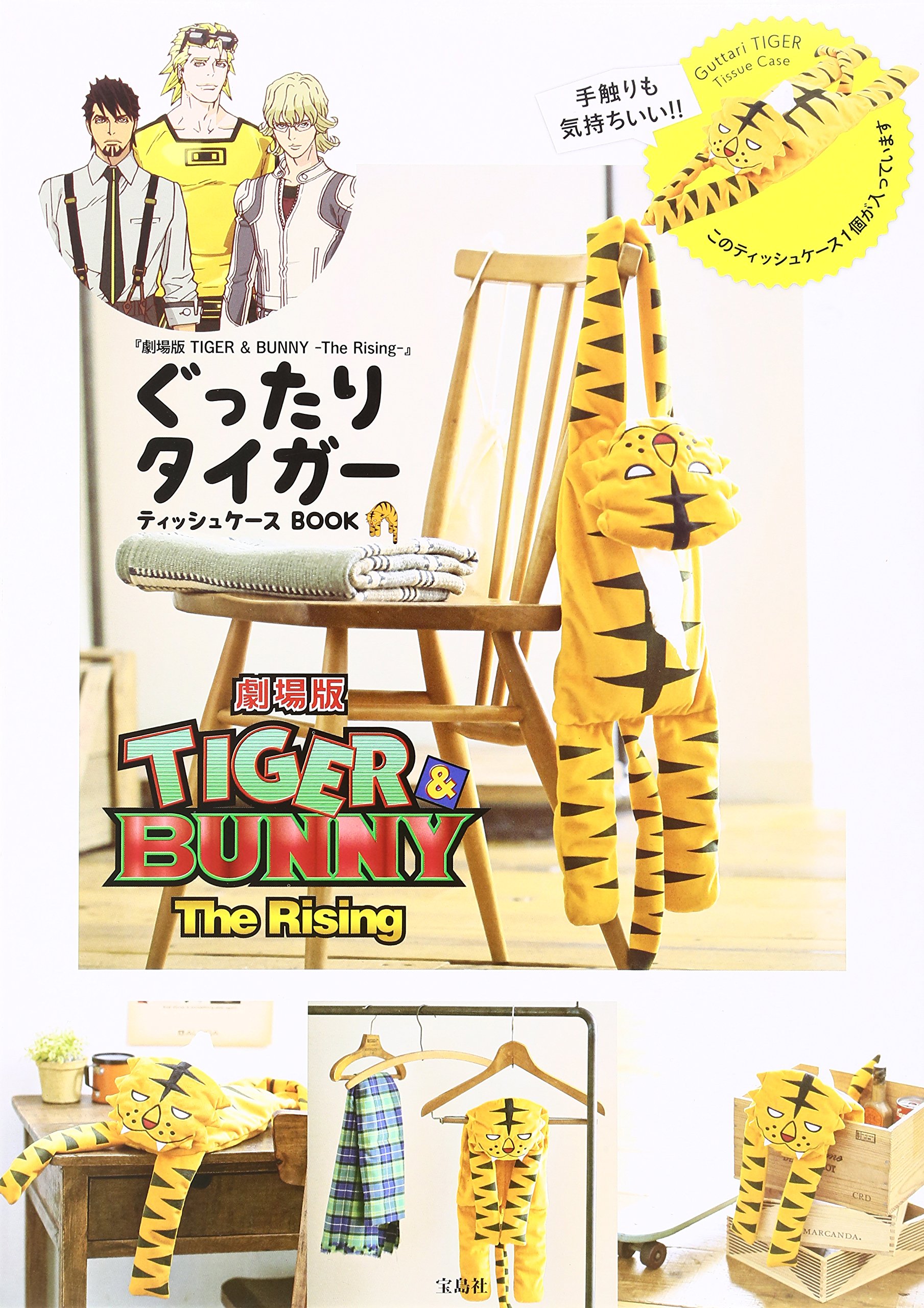 Amazon Co Jp限定 劇場版 Tiger Bunny The Rising ぐったりタイガー ティッシュケースbook 本 通販 Amazon