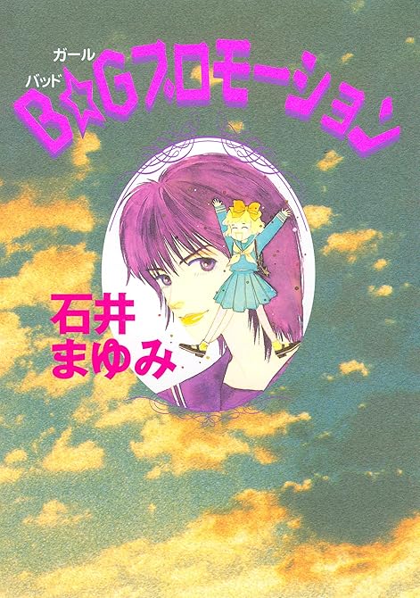 『Ｂ☆Ｇプロモーション（１）』の表紙イラスト 電子書籍 漫画