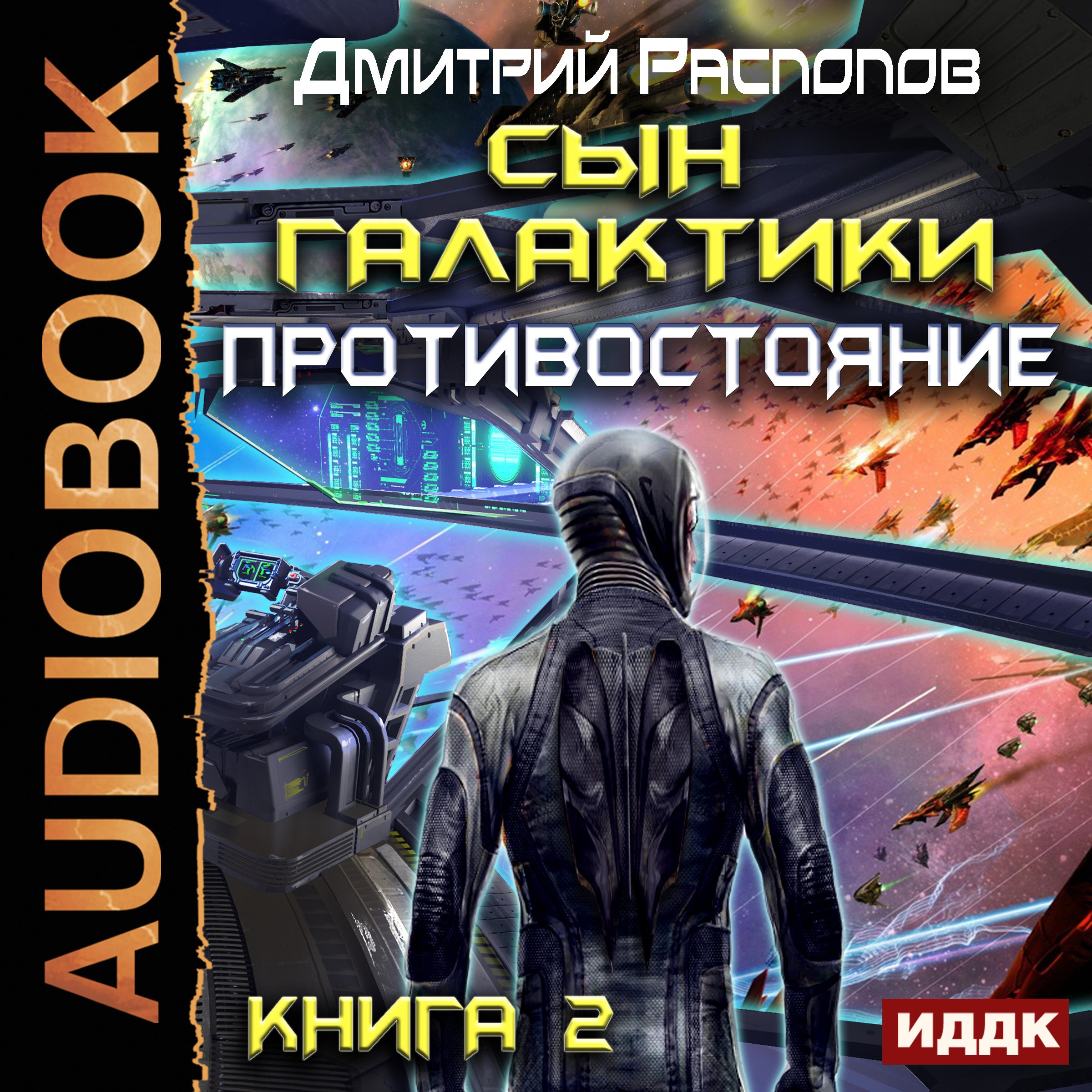 Cover art for The Son of the Galaxy II. Confrontation [Russian Edition]