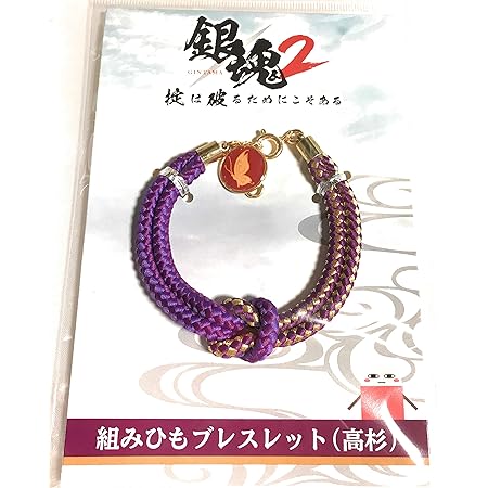 Amazon 組みひもブレスレット 高杉 銀魂２ 掟は破るためにこそある 実写映画 グッズ アニメ 萌えグッズ 通販