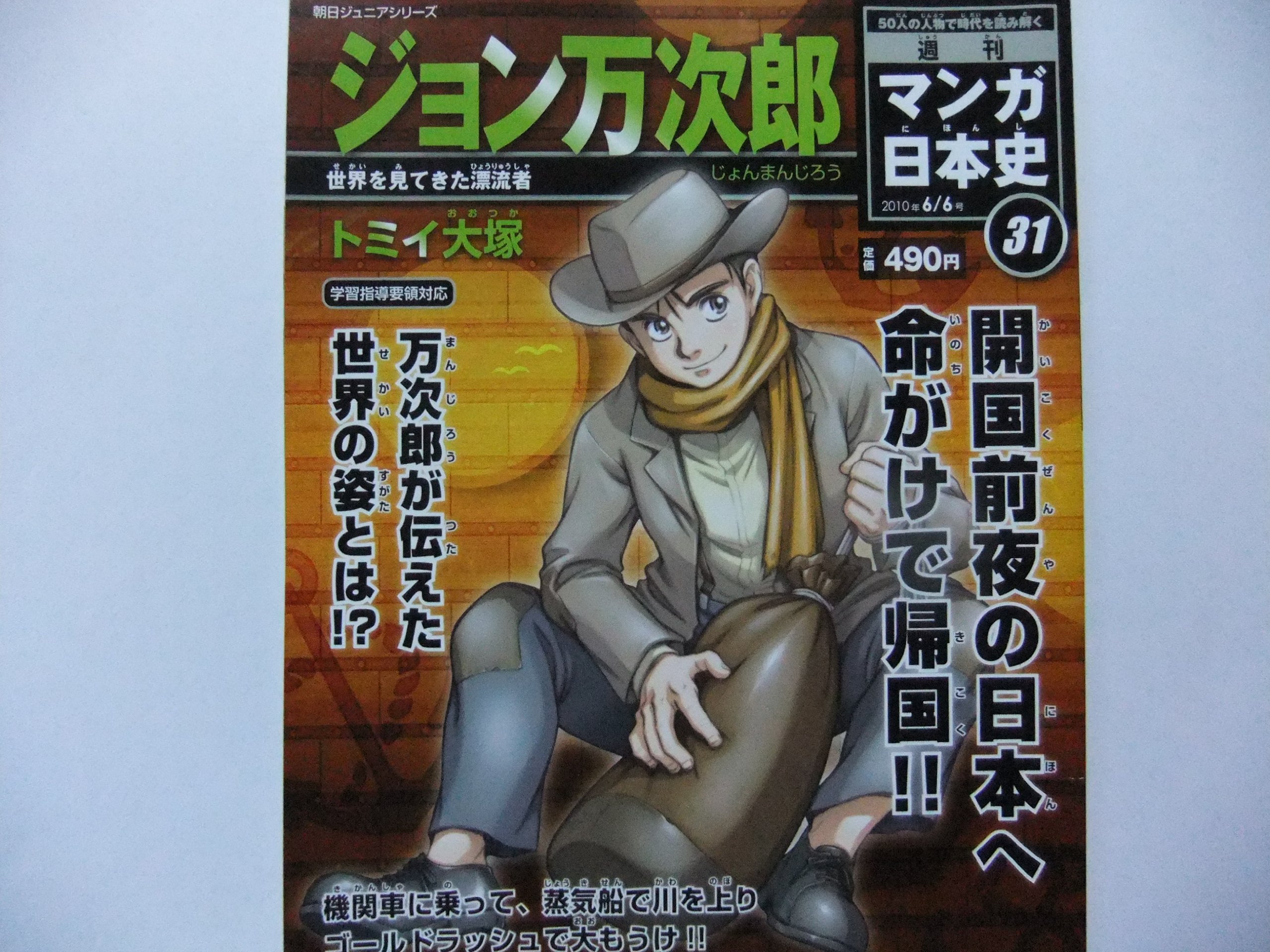 週刊マンガ日本史31号 ジョン万次郎-他国を見てきた漂流者 |本 | 通販