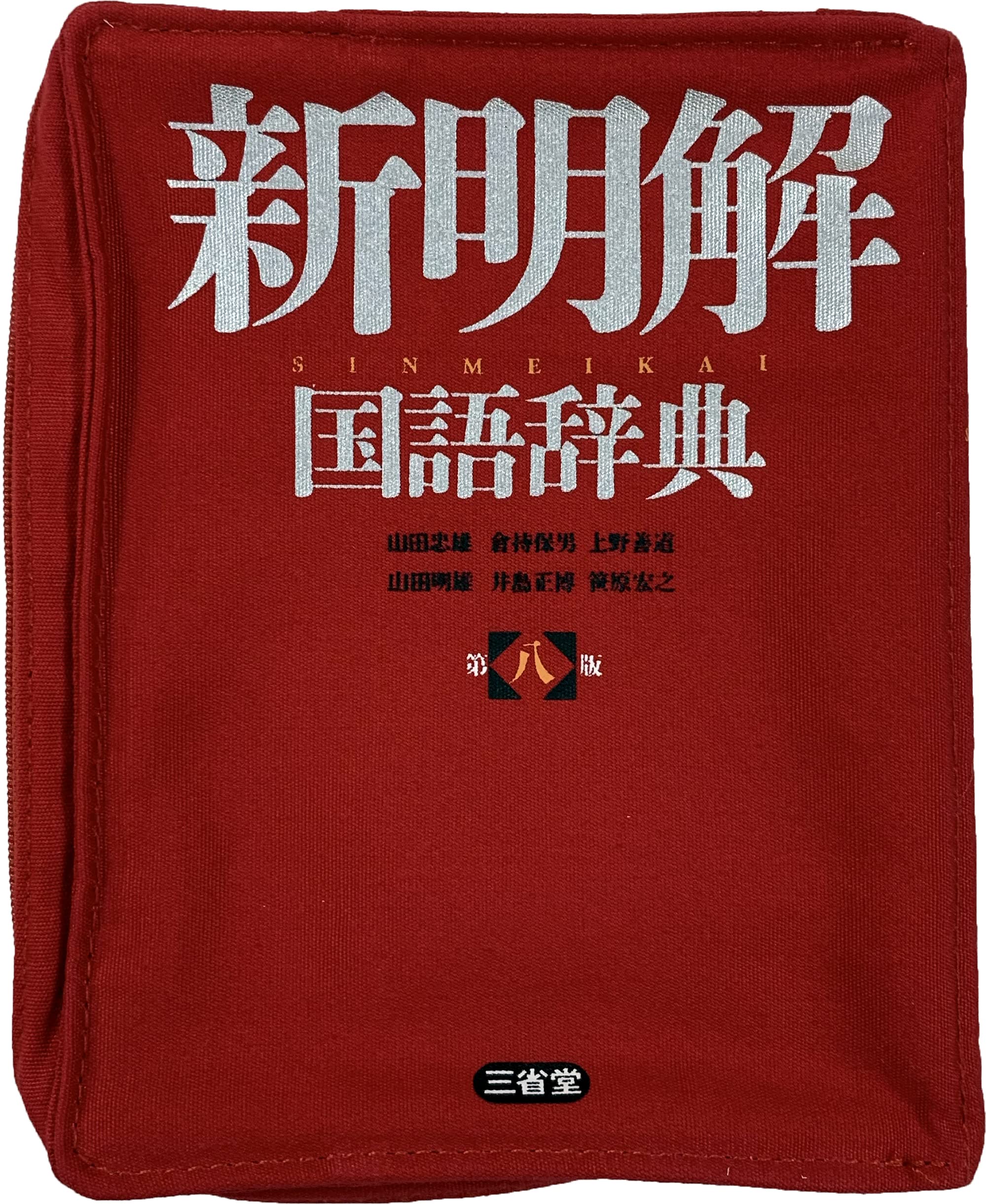 Amazon.co.jp: [三省堂] 新明解 国語辞典 リブレポーチ （文庫本サイズ