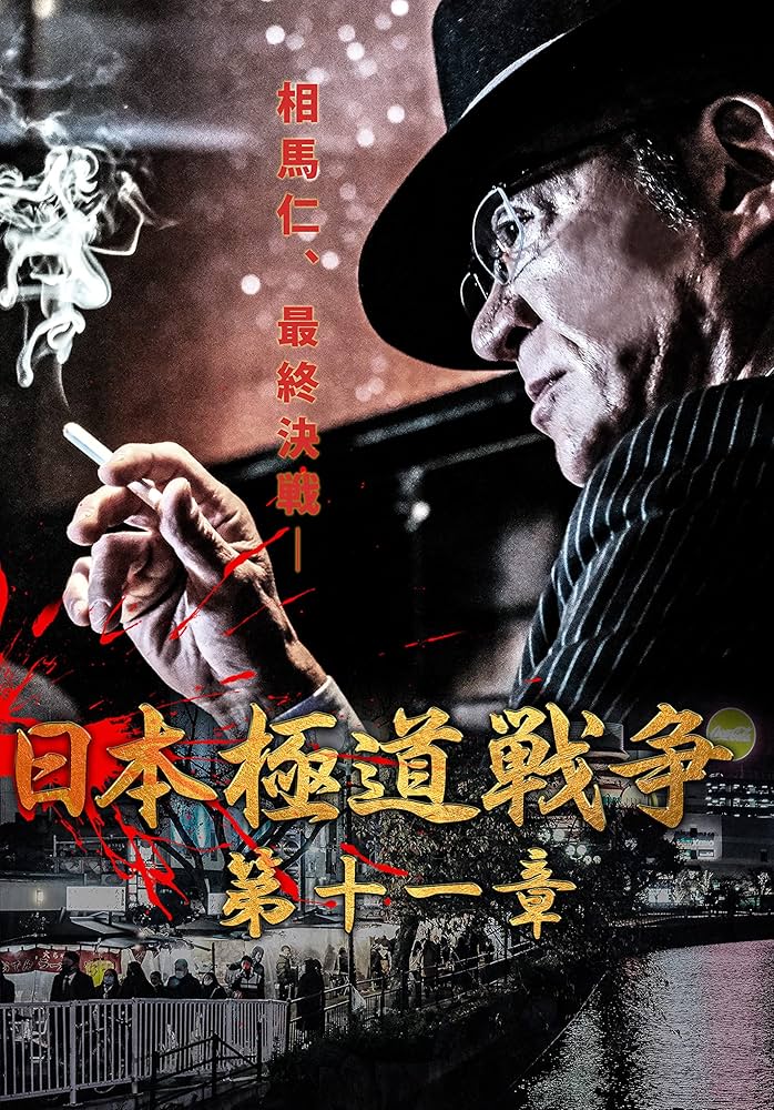 ら1093 日本極道戦争 第1〜12章 全12巻セット 新品開封 早い者勝ち Amazon.co.jp: 日本極道戦争 第十二章 [DVD] : 小沢仁志, 阿部