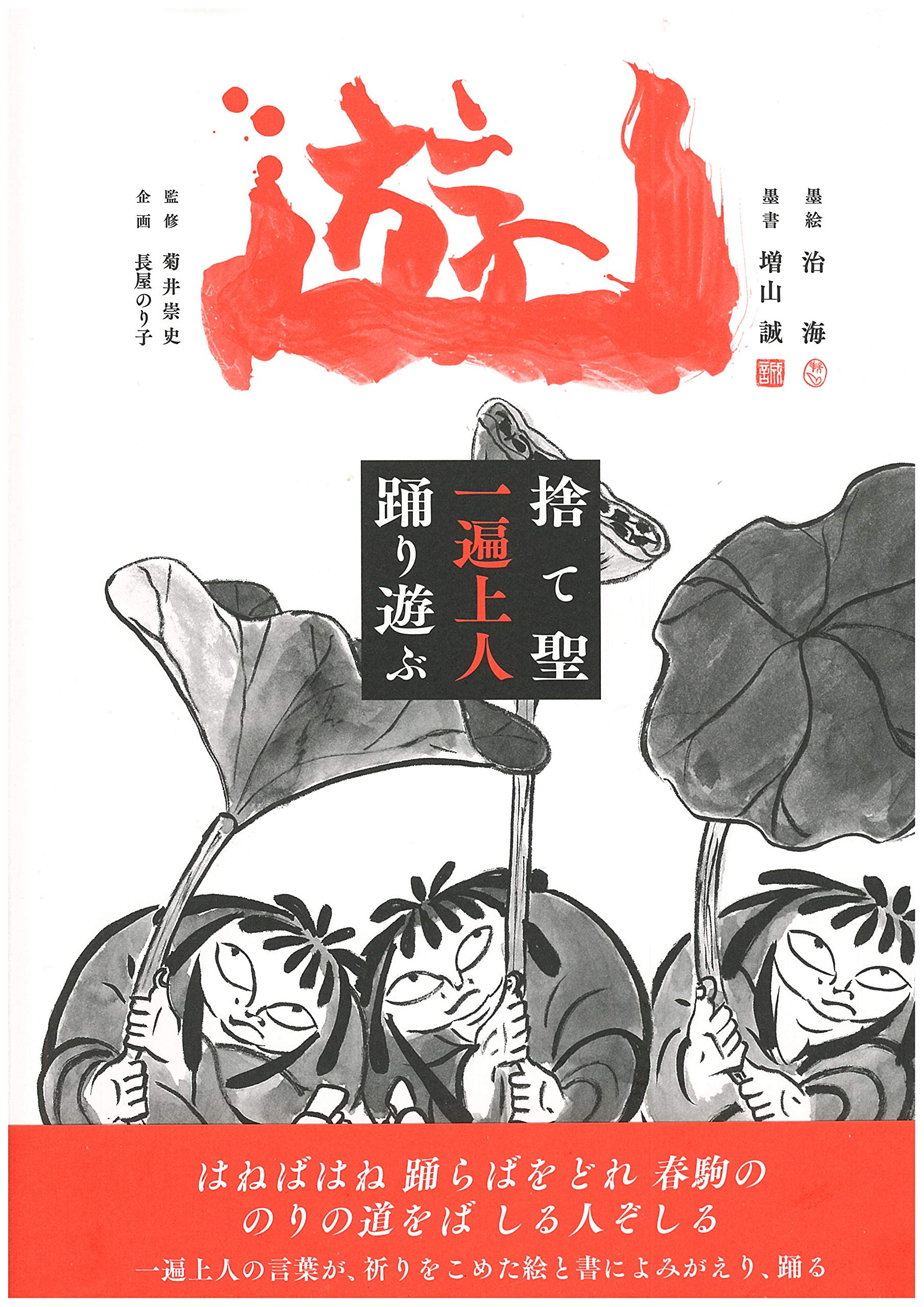 遊 捨て聖 一遍上人 踊り遊ぶ 治海 増山 誠 墨絵 治海 墨書 増山 誠