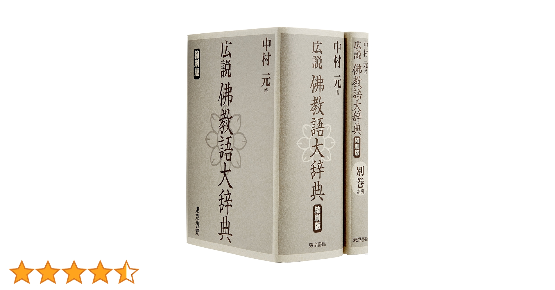 広説・佛教語大辞典・4冊/中村元/約8000項目を新項目