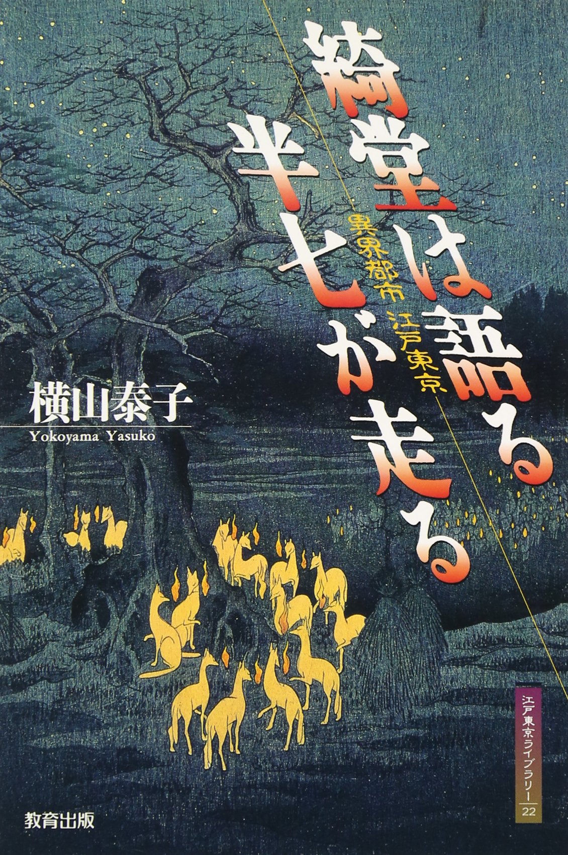 江戸街楽 Amazon.co.jp: 綺堂は語る、半七が走る: 異界都市江戸東京 (江戸東京