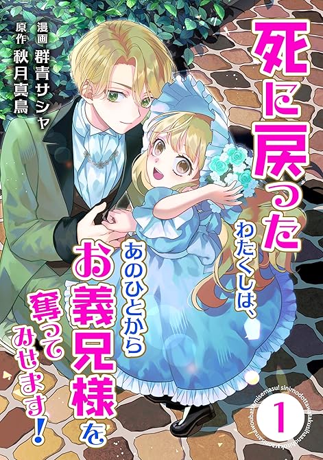 『【合本版】死に戻ったわたくしは、あのひとからお義兄様を奪ってみせます！　1巻』の表紙イラスト 電子書籍 漫画