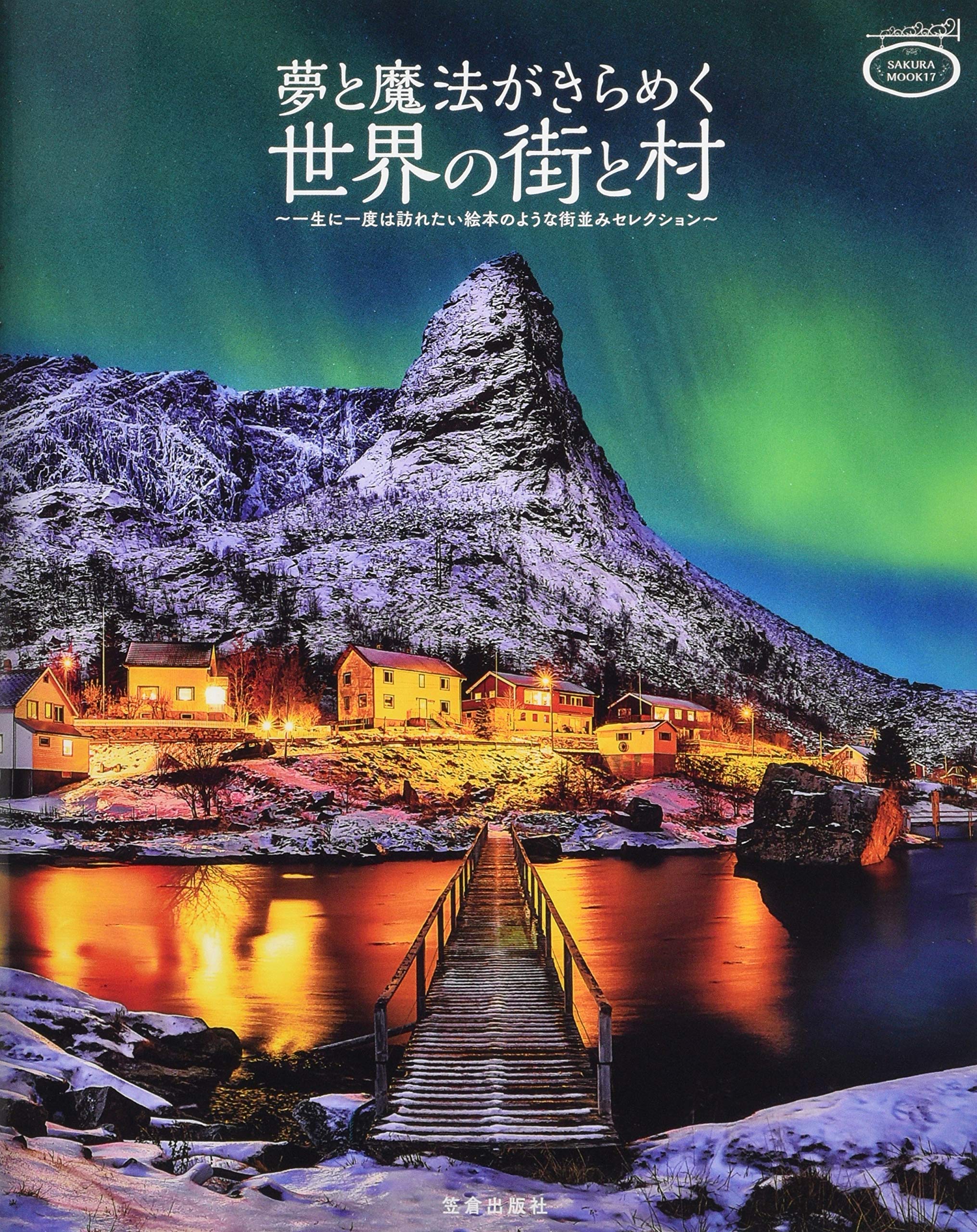 Amazon.co.jp: 夢と魔法がきらめく街と村 (サクラムック) : Japanese Books