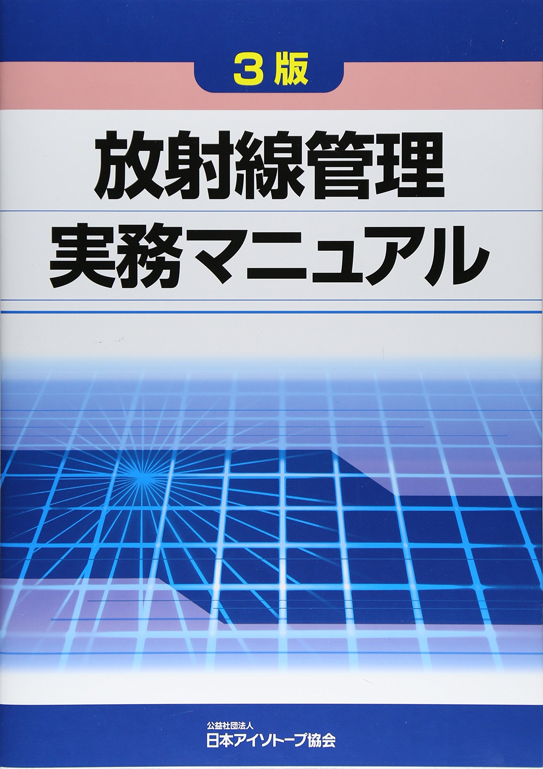 Amazon.co.jp: 放射線管理実務マニュアル : 日本アイソトープ協会: 本