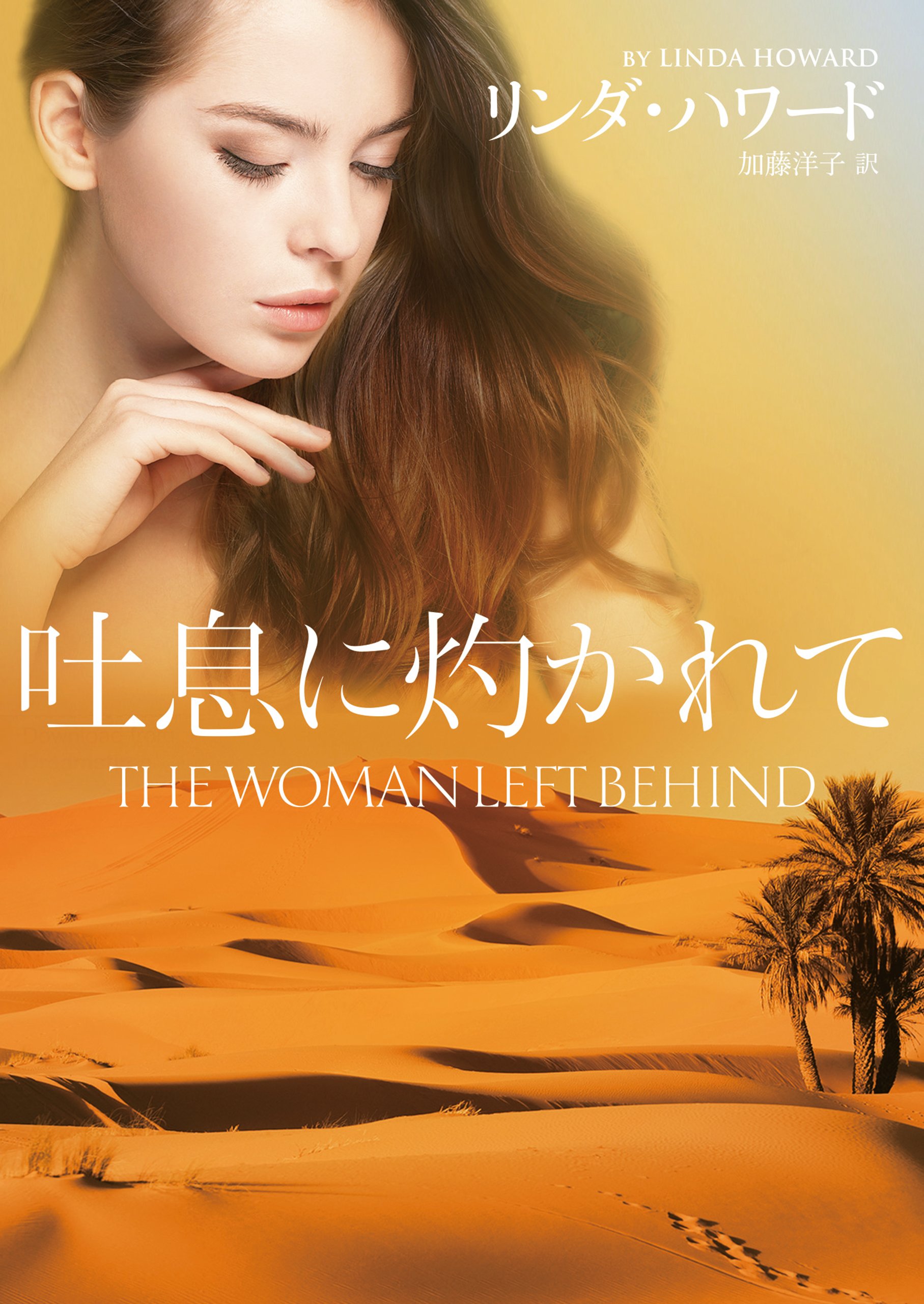 もう一度愛して リンダ・ハワード　シルエットスペシャルエディション もう一度愛して リンダ・ハワード シルエットスペシャル