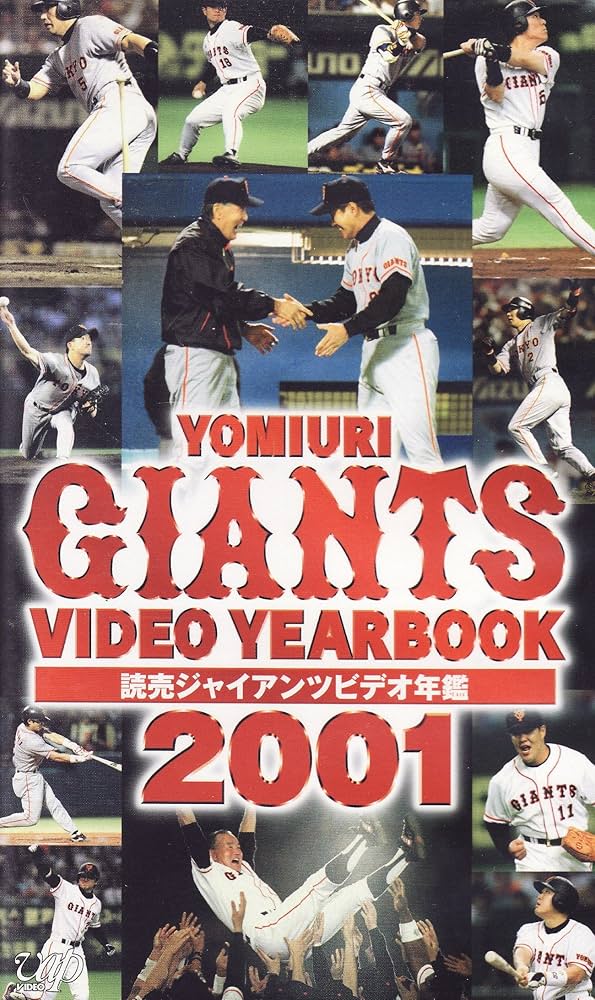 Amazon.co.jp: 読売ジャイアンツビデオ年鑑2001 [VHS] : 読売