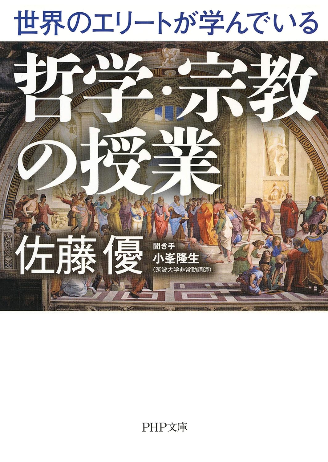 Amazon.co.jp 世界のエリートが学んでいる哲学・宗教の授業 (PHP文庫) 電子書籍 佐藤 優 Kindleストア
