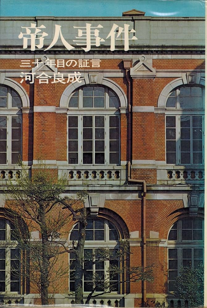 【中古】帝人事件─三十年目の証言／河合良成 著／講談社 帝人事件 30年目の証言(河合良成) / (有)よみた屋 吉祥寺店