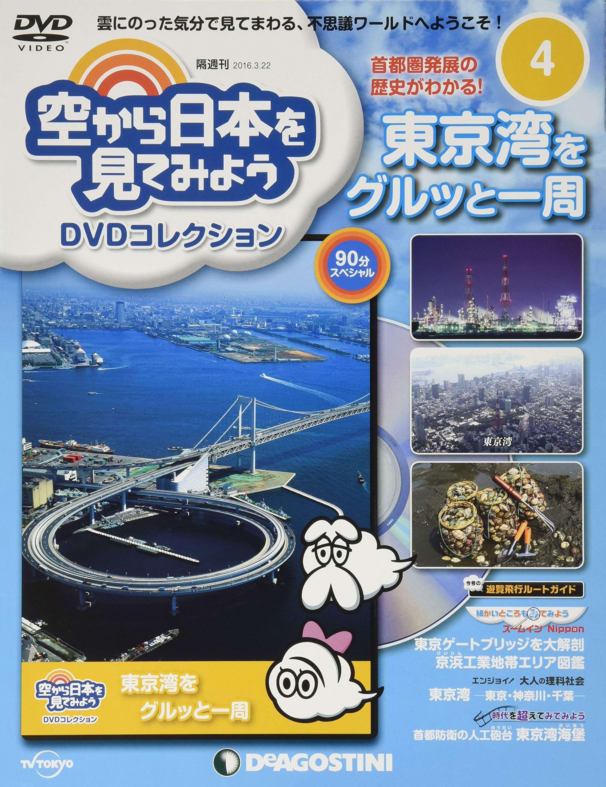 Amazon.co.jp: 空から日本を見てみようDVD 4号 (東京湾をグルッと一周