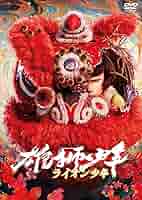 映画館用両面印刷B1ポスター 雄獅少年／ライオン少年 Amazon.co.jp: 映画館用両面印刷B1ポスター 雄獅少年/ライオン