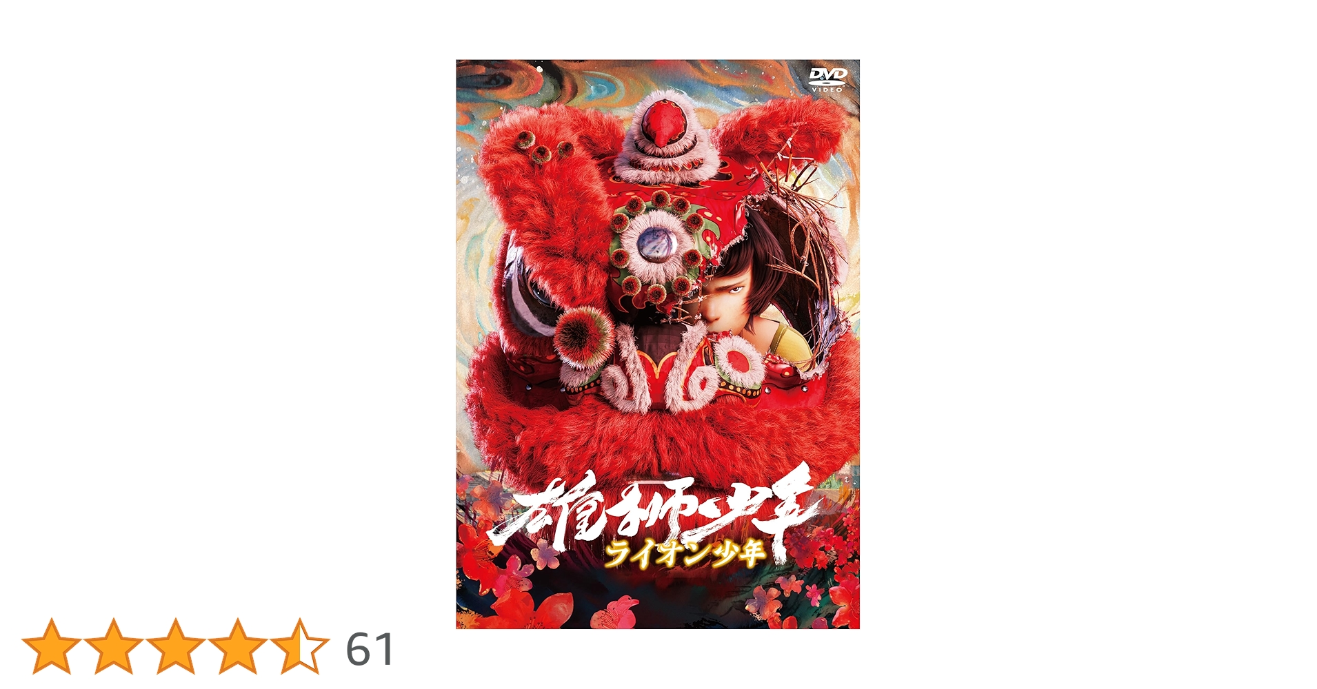 Amazon.co.jp: 雄獅少年／ライオン少年 [DVD] : 花江夏樹, ソン