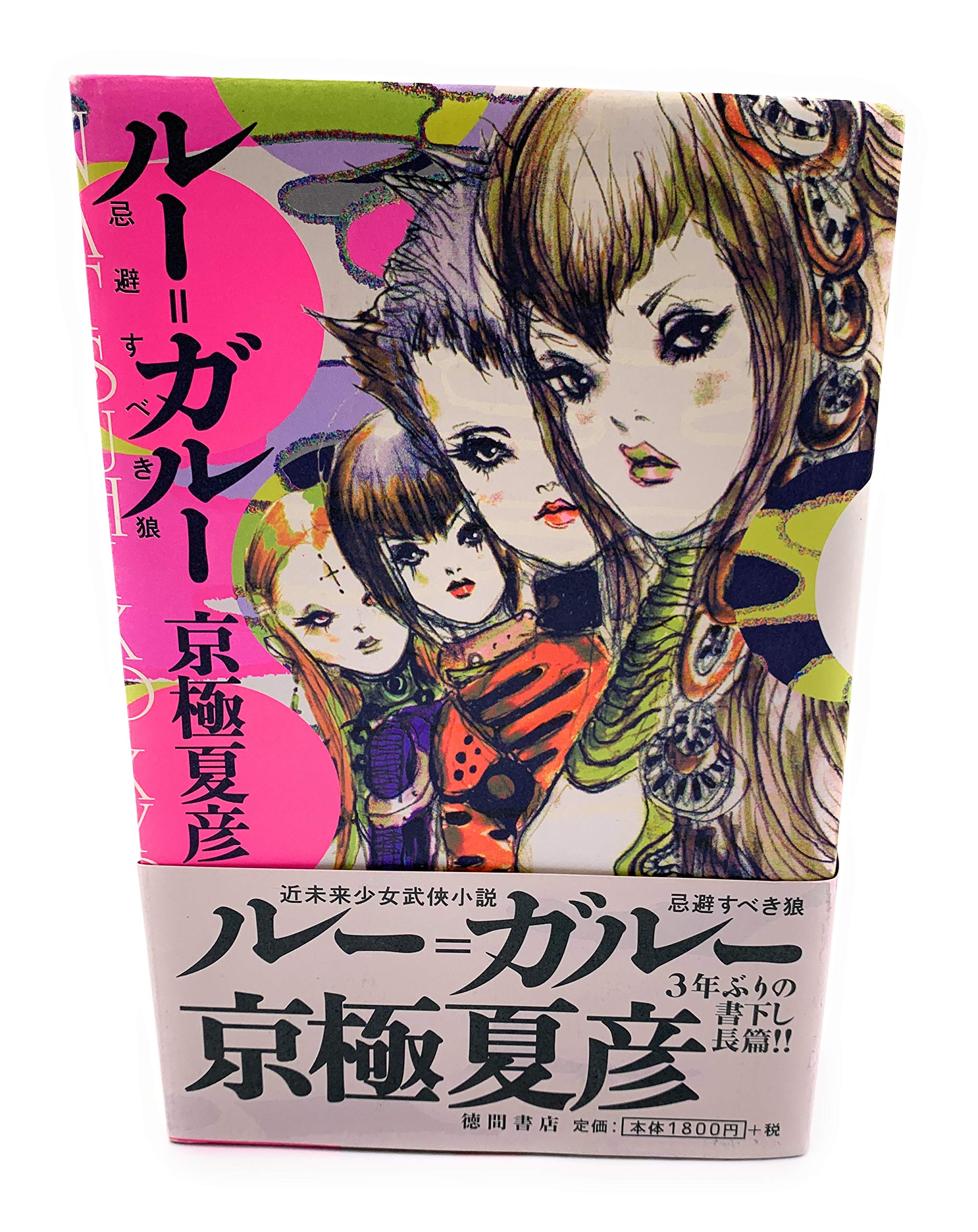 Amazon.co.jp: ルー=ガルー ― 忌避すべき狼 : 京極 夏彦: 本