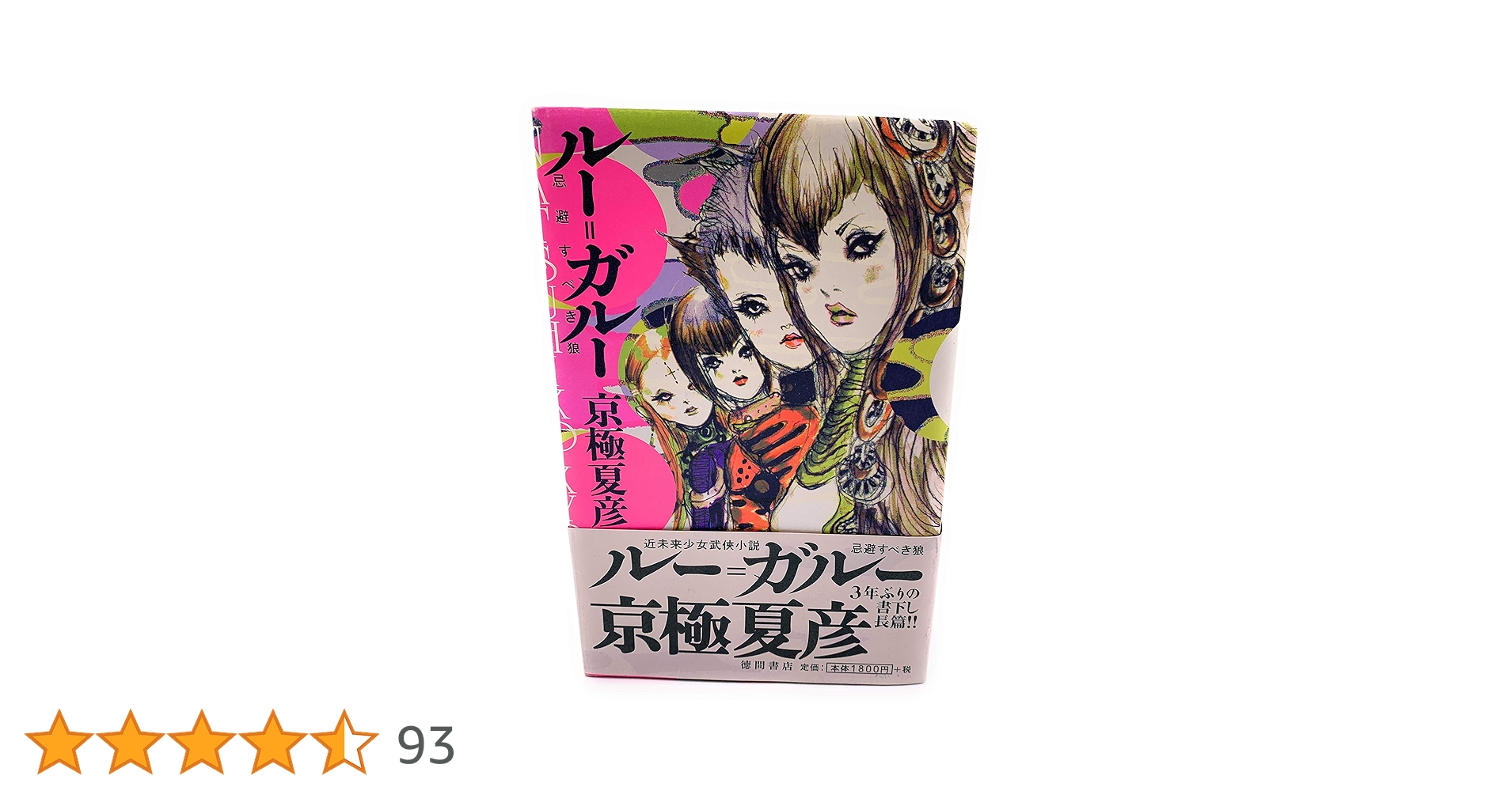 京極夏彦　ルー＝ガルー Amazon.co.jp: ルー=ガルー ― 忌避すべき狼 : 京極 夏彦: 本